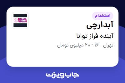  استخدام آبدارچی - خانم در آینده فراز توانا