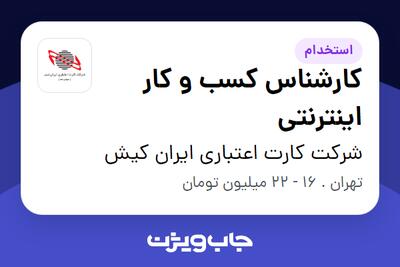  استخدام کارشناس کسب و کار اینترنتی در شرکت کارت اعتباری ایران کیش