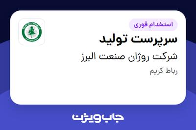  استخدام سرپرست تولید - آقا در شرکت روژان صنعت البرز