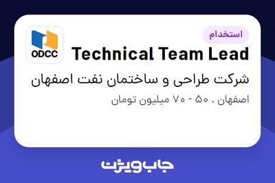  استخدام Technical Team Lead - آقا در شرکت طراحی و ساختمان نفت اصفهان