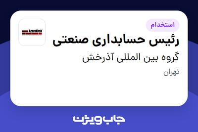  استخدام رئیس حسابداری صنعتی در گروه بین المللی آذرخش