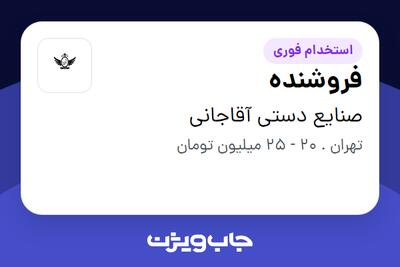  استخدام فروشنده در صنایع دستی آقاجانی