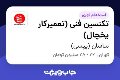  استخدام تکنسین فنی (تعمیرکار یخچال) - آقا در ساسان (پپسی)