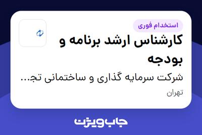  استخدام کارشناس ارشد برنامه و بودجه در شرکت سرمایه گذاری و ساختمانی تجارت