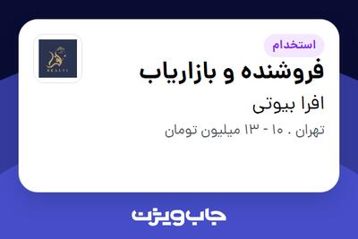  استخدام فروشنده و بازاریاب در افرا بیوتی
