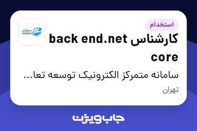  استخدام کارشناس back end.net core در سامانه متمرکز الکترونیک توسعه تعاون - سمات