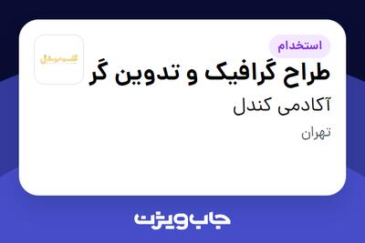  استخدام طراح گرافیک و تدوین گر در آکادمی کندل