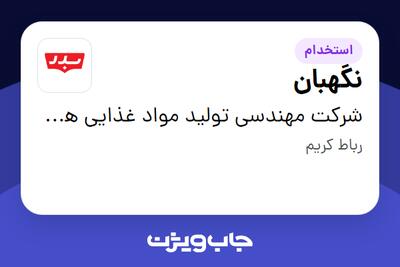  استخدام نگهبان - آقا در شرکت مهندسی تولید مواد غذایی هوفرد (بدر)