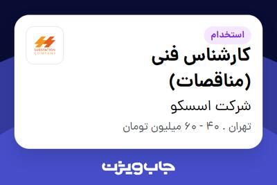  استخدام کارشناس فنی (مناقصات) در شرکت اسسکو