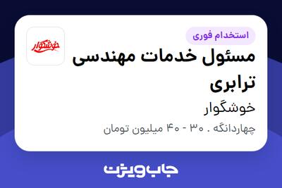  استخدام مسئول خدمات مهندسی ترابری - آقا در خوشگوار
