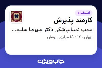  استخدام کارمند پذیرش - خانم در مطب دندانپزشکی دکتر علیرضا سلیمیان