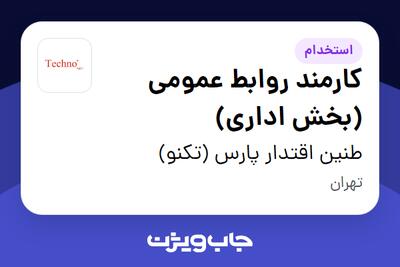  استخدام کارمند روابط عمومی (بخش اداری) - آقا در طنین اقتدار پارس (تکنو)