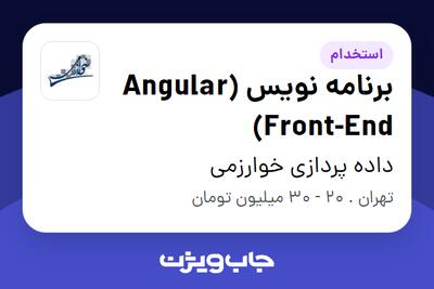  استخدام برنامه نویس Angular) Front-End) در داده پردازی خوارزمی