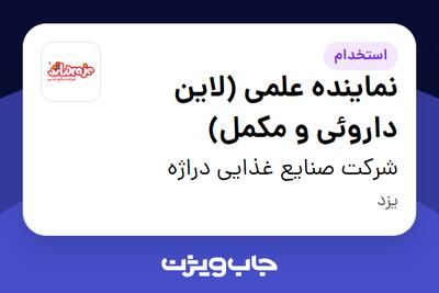  استخدام نماینده علمی (لاین داروئی و مکمل) در شرکت صنایع غذایی دراژه