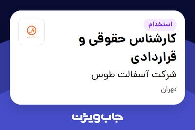  استخدام کارشناس حقوقی و قراردادی در شرکت آسفالت طوس