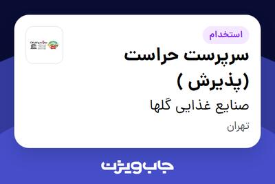  استخدام سرپرست حراست (پذیرش ) در صنایع غذایی گلها