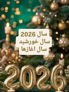  طالع‌بینی 2026؛ طبق علم عدد شناسی، سال خورشید و عدد ۱ | فصل بیداری، آغازهای تازه و قدرت اراده