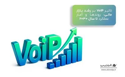  تاثیر VoIP بر رشد بازار مالی: روندها و آمار عملکرد تا سال ۲۰۳۰