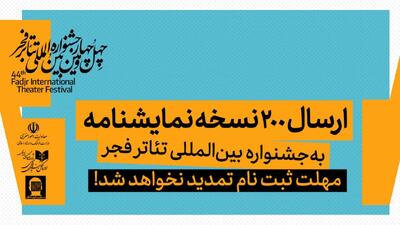  ارسال ۲۰۰ نسخه نمایشنامه به جشنواره تئاتر فجر/ مهلت ثبت نام تمدید نخواهد شد 