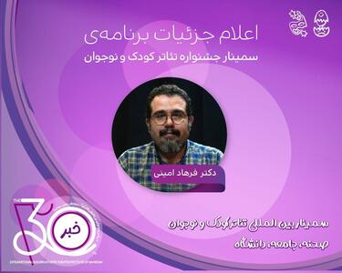  پیتر شومان و ماریا پریافینک به ایران می‌آیند/ برنامه کامل سمینارهای جشنواره تئاتر کودک و نوجوان
