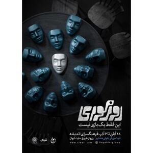  جایی که آدم‌ها چشم‌ خود را بر واقعیت می‌بندند و زمینه‌ساز ظلم می‌شوند/ تماشای «روز کوری» فقط برای زنان امکان‌پذیر است
