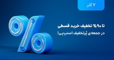  ۷ آذر، قسطی بخر!