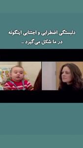  این رفتار دلبستگی فرزندتان را اضطرابی می کند؟ + فیلم