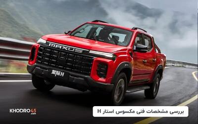  مکسوس استار H شتابران خودرو؛ بررسی و مشخصات فنی