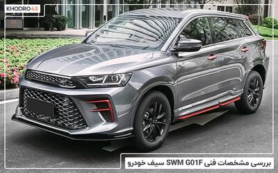  مشخصات SWM G01F سیف خودرو؛ بررسی جامع و مشخصات فنی