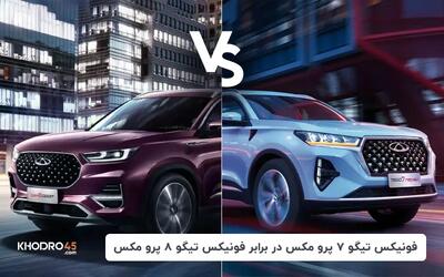  مقایسه تیگو ۷ پرو مکس با تیگو ۸ پرو مکس