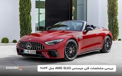  مرسدس AMG SL63 مدل ۲۰۲۴؛ بررسی جامع و مشخصات فنی