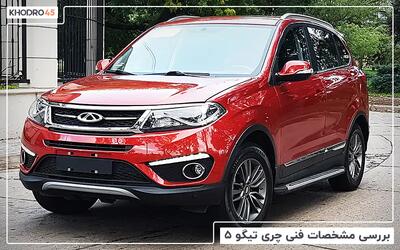  چری تیگو ۵؛ بررسی جامع و مشخصات فنی