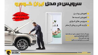  کاهش ترددهای غیرضروری شهروندان با سرویس در محل ایران‌ خودرو
