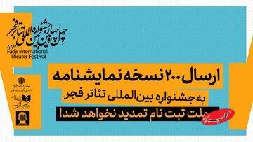  ارسال ۲۰۰ نسخه نمایشنامه به جشنواره تئاتر فجر/ مهلت ثبت نام تمدید نخواهد شد  - کلبه سرگرمی