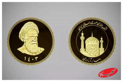 پیش‌فروش رسمی سکه با قیمت‌گذاری حراجی آغاز شد+ جزئیات - کلبه سرگرمی