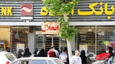  تکلیف کارمندان بانک آینده و سپرده های سرمایه گذاران مشخص شد - کلبه سرگرمی