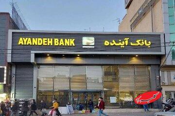  تکلیف کارمندان بانک آینده و سپرده های سرمایه گذاران مشخص شد - کلبه سرگرمی