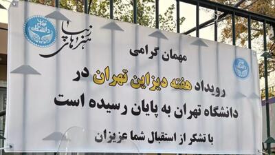  دلیل لغو رویداد هفته دیزاین تهران چه بود؟ - کلبه سرگرمی