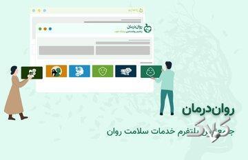  روان درمان چگونه به شما بهترین روانشناس را معرفی می‌کند؟ - مجله اینترنتی کولاک