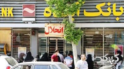  تکلیف کارمندان بانک آینده و سپرده های سرمایه گذاران مشخص شد - مجله اینترنتی کولاک