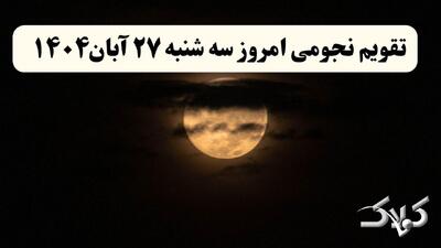  تقویم نجومی امروز سه شنبه ۲۷ آبان ۱۴۰۴ + طالع بینی همسران - مجله اینترنتی کولاک