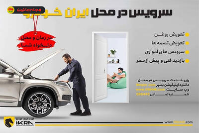  کاهش ترددهای غیرضروری شهروندان با سرویس در محل ایران‌خودرو