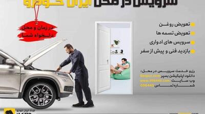  کاهش ترددهای غیرضروری شهروندان با سرویس در محل ایران‌خودرو - مردم سالاری آنلاین