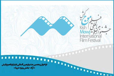  فراخوان جشنواره فیلم کوتاه «موج» کیش منتشر شد