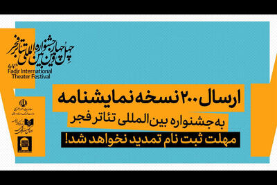  ارسال ۲۰۰ نسخه نمایشنامه به جشنواره بین‌المللی تئاتر فجر
