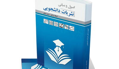  کتاب «اصول و مبانی نشریات دانشجویی از اندیشه تا اجرا» منتشر شد