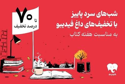  هفته کتاب با فیدیبو/ از رمان ایرانی و خارجی تا روانشناسی و مدیریت