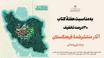  ۳۰ درصد تخفیف کتاب‌های فرهنگستان به مناسبت هفتۀ کتاب