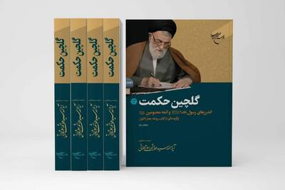  سفری در کلام معصومان(ع) با «گلچین حکمت»