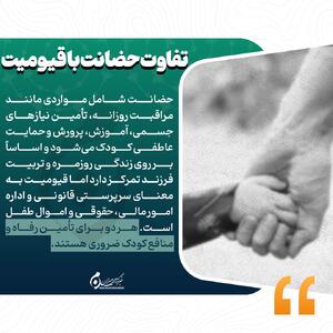  اینفوگرافیک | تفاوت حضانت با قیومیت